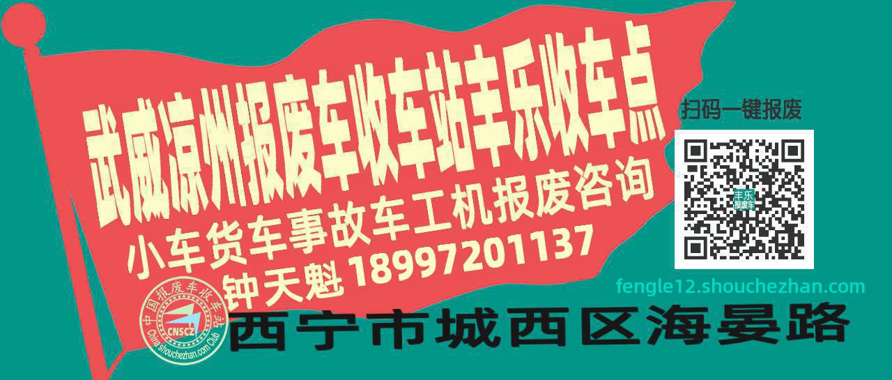 武威凉州报废车收车站丰乐收车点